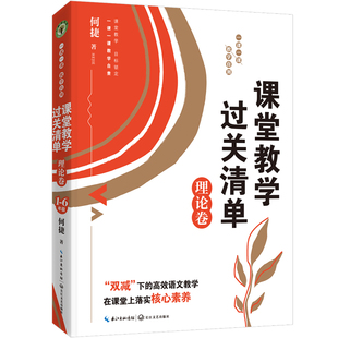 正版包邮 课堂教学过关清单 理论卷：一课一课 教学自测（大教育书系） 何捷 著 9787570225811 长江文艺出版社