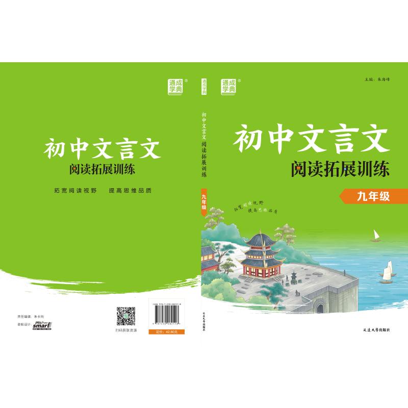 正版包邮 初中文言文阅读拓展训练 九年级 朱海峰 编 9787230082518 延边大学出版社