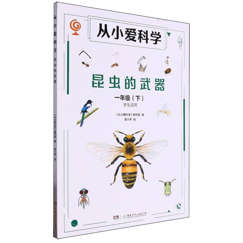 正版包邮 从小爱科学-昆虫的武器一年级下(学生适用)