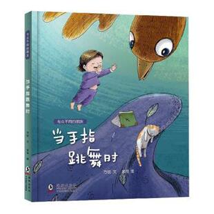 正版包邮 当手指跳舞时 方锐文 9787511052186 海豚出版社