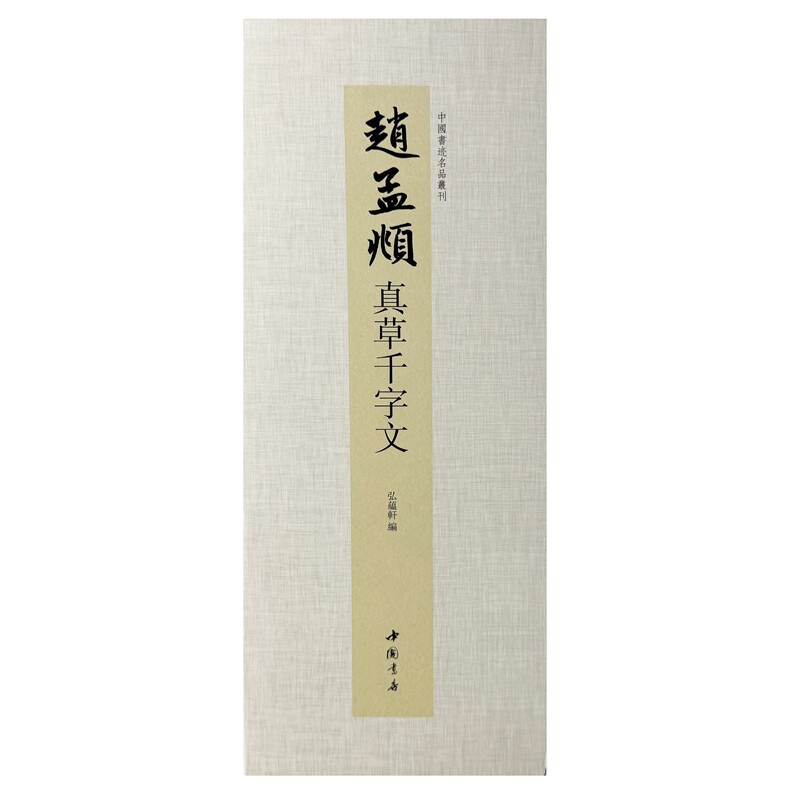 中国书迹名品丛刊赵孟頫真草千字文 赵体书法 真草对照 名品解析 经典临摹 笔法详解 传世名帖9787514936636