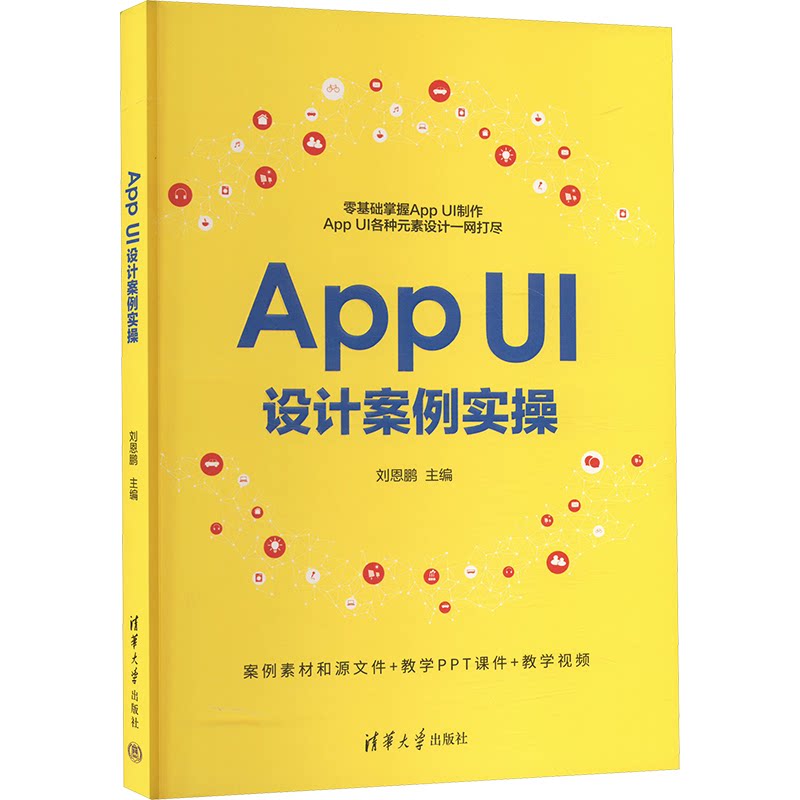 App UI设计案例实操 UI设计案例实操 新手入门 实战技巧 设计思维 系统教程 全彩图解 案例解析9787302664802