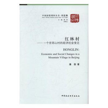 正版包邮 红林村:一个京郊山村的经济社会变迁:economic and social changes in a mountain village in Beijing 潘劲著