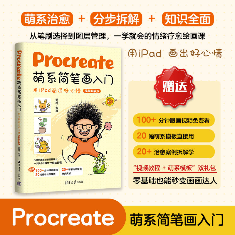 正版包邮 Procreate萌系简笔画入门——用iPad画出好心情（视频教学版） 懿婵 9787302699811 清华大学出版社