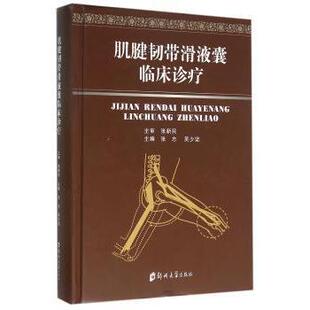 张志 肌腱韧带滑液囊临床诊疗 吴少坚主编 9787564511425 社 正版 郑州大学出版 包邮