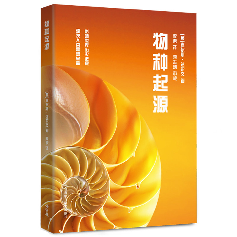 物种起源(青少年科学素养文库新版) 青少年生物进化论启蒙 精美插图版 中小学生科学思维培养 经典科普读物 ISBN9787521333787
