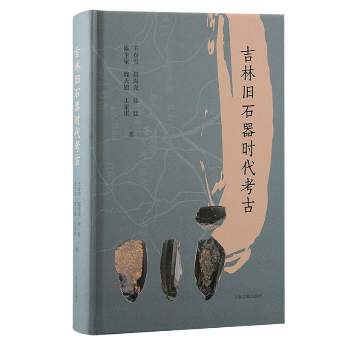 正版包邮 吉林旧石器时古 王春雪, 赵海龙, 徐廷, 陈全家, 魏天旭, 王家琪著 9787573209610 上海古籍