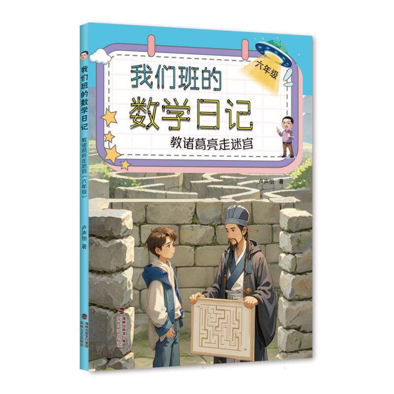 教诸葛亮走迷宫(六年级) 小学生逻辑思维训练书 趣味历史迷宫游戏 激发好奇心 精美插图 ISBN9787555039525
