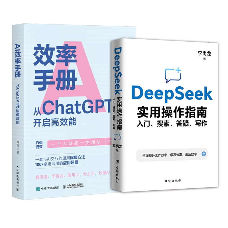 正版包邮 DeepSeek实用操作指南+AI效率手册 秋叶  任泽岩  黄震炜 9787516841341 台海