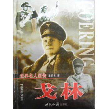 世界名人画传:戈林(上下)(精装) 戈林传记 上下精装 全彩画传 二战风云 历史 解读 人物解析 收藏精品 9787501223350