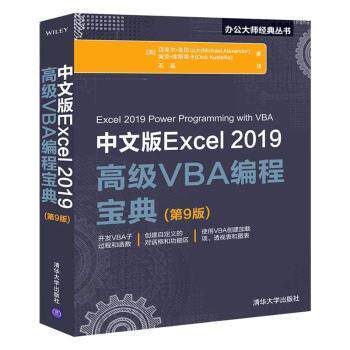 中文版Excel2019高级VBA编程宝典(第9版) 职场Excel达人教程 第9版更新 实例丰富 含代码库 9787302551959