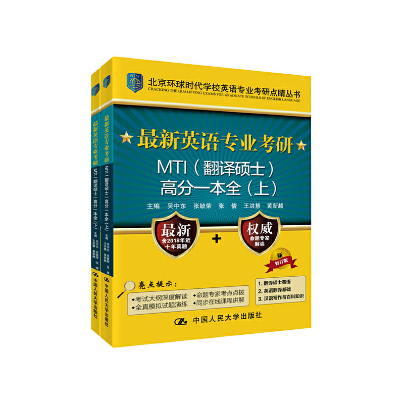 正版包邮 英语专业考研MTI(翻译硕士)高分一本全 新修订版(2册) 吴中东 宫玉波 9787300219264 中国人民大学出版社