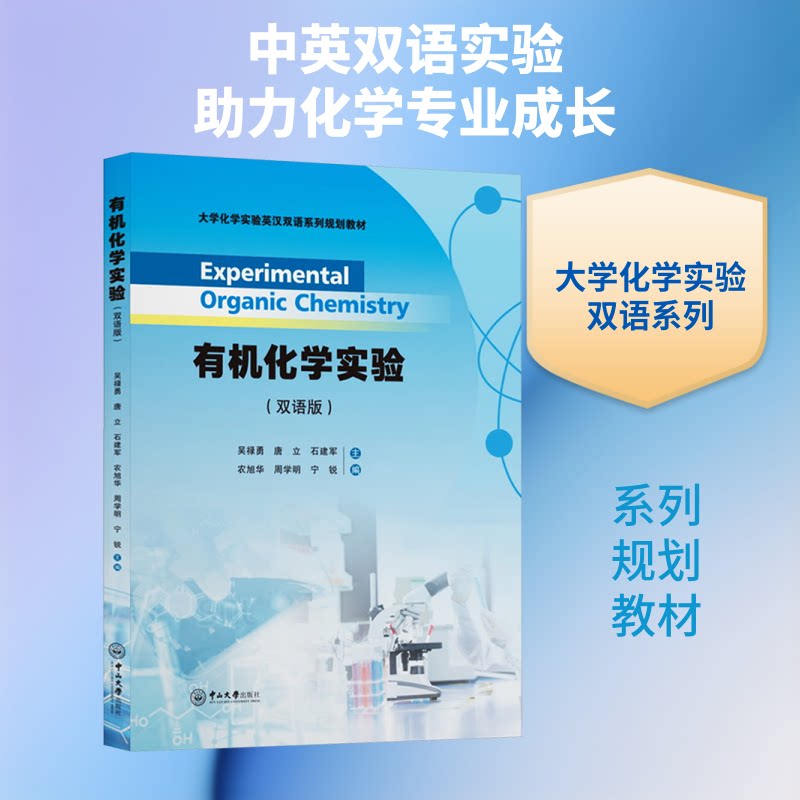 有机化学实验(双语版) 双语实验指导 有机化学基础 专业教材用书 实验步骤详解 安全规范手册 实验现象分析 9787306085825
