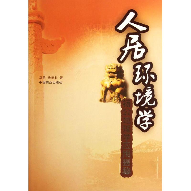 人居环境学 人居环境理论 建筑设计原理 城市规划应用 生态居住设计 可持续发展理念 环境科学基础 空间布局优化 9787504475817