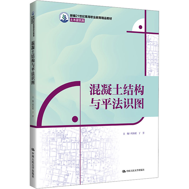 混凝土结构与平法识图 混凝土结构详解 平法识图入门 建筑工程教材 零基础 规范解读 实例分析 图纸解读 9787300341095