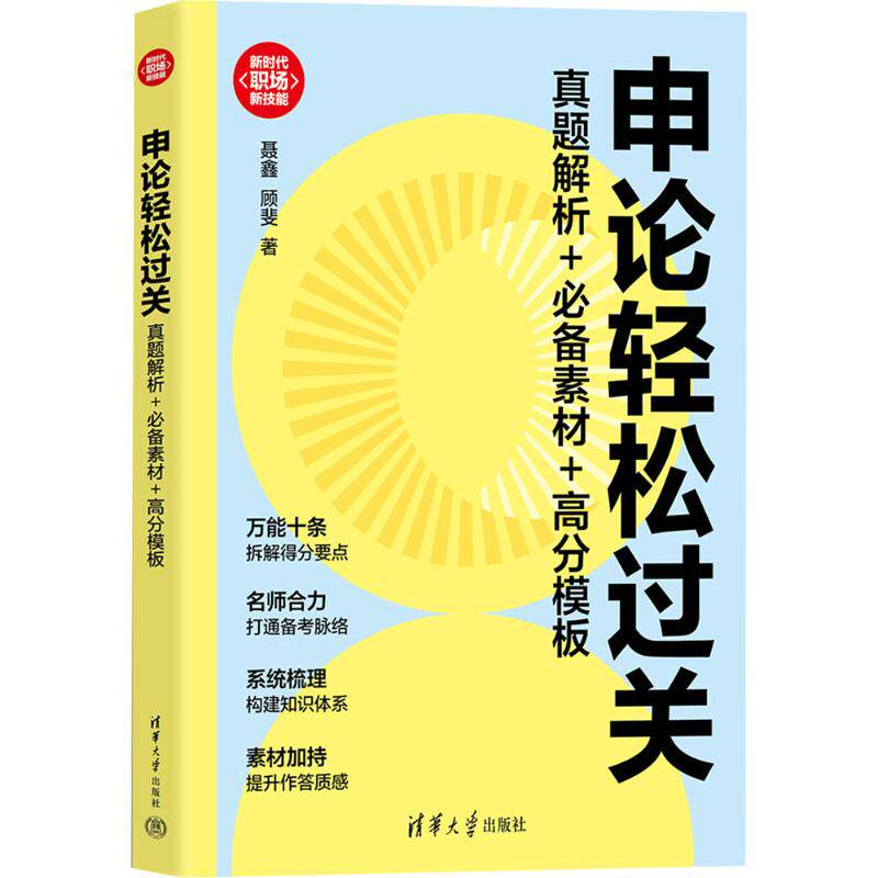 正版包邮 申论轻松过关 真题解析+素材+高分模板 聂鑫,顾斐 著 著 9787302699859 清华大学出版社