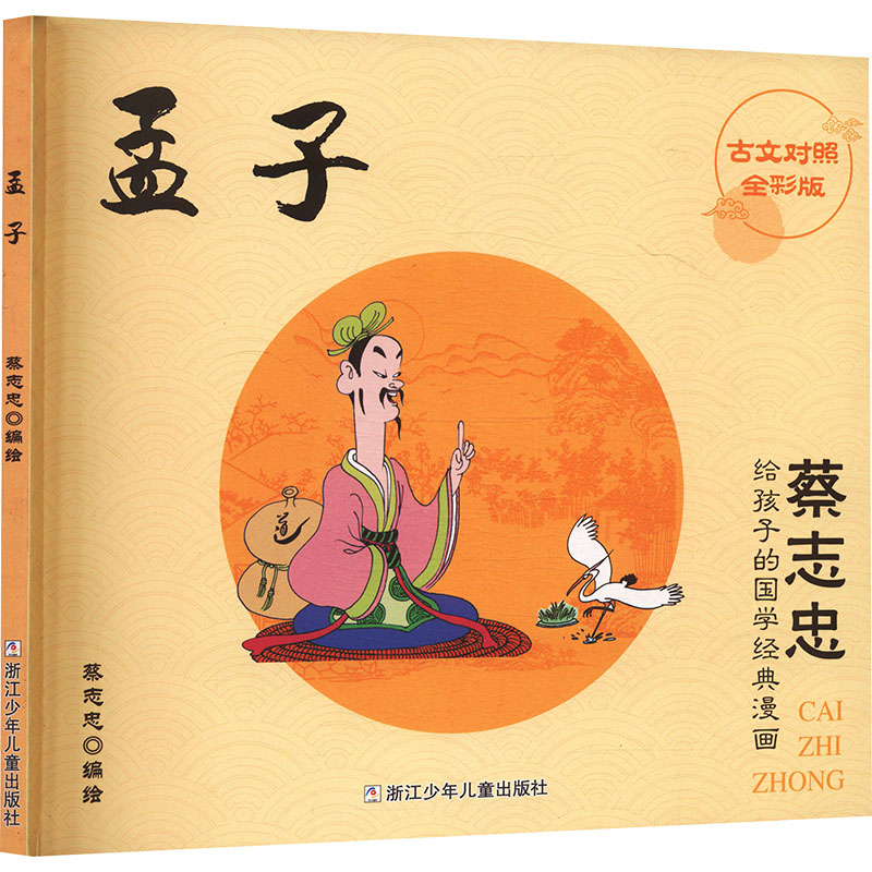 孟子 职场修身成长 哲学智慧 历史典故 原文解读 道德修养 处世之道 人探讨 国学启蒙 传世经典9787559726551