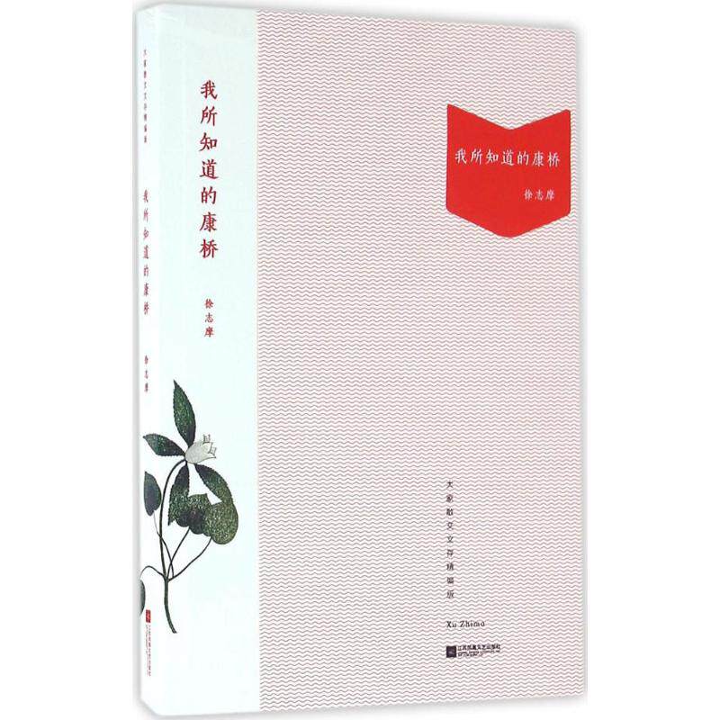 我所知道的康桥 文学经典 再别康桥 留学指南 剑桥回忆 人文散文 历史解读 青春记忆 深度解析9787539992327