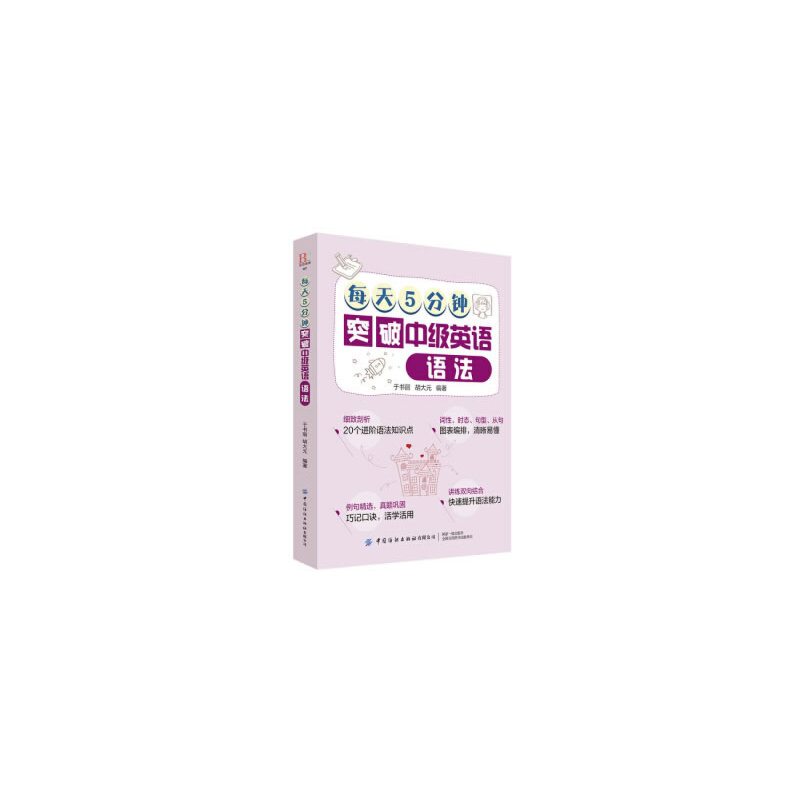 正版包邮 每天5分钟突破中级英语语法 于书丽, 胡大元编著 9787518065837 中国纺织出版社有限公司