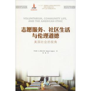 正版包邮 志愿服务、社区生活与伦理道德 美国社会的视角 罗伯特.S.奥格尔维 9787564230371 上海财经大学出版社