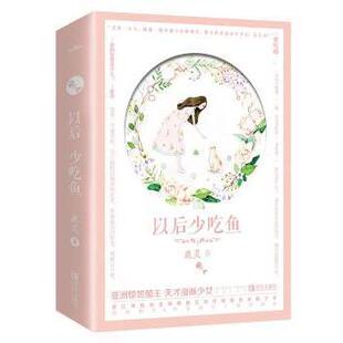 正版包邮 以后少吃鱼 鹿灵著 9787555276920 青岛出版社