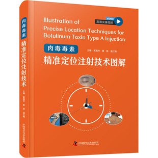 正版包邮 肉毒毒素精准定位注技术图解 窦祖林, 姜丽, 温红梅主编 9787523608210 中国科学技术出版社