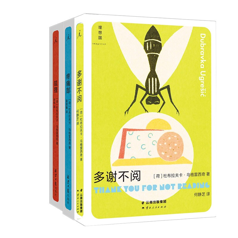 正版包邮 狐狸+疼痛部+多谢不阅共3册 [荷]杜布拉夫卡·乌格雷西奇 9787222220737 云南人民