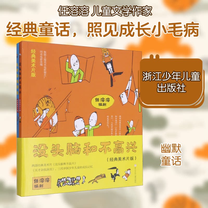 没头脑和不高兴(经典美术片版) 卡通漫画 任溶溶 没头脑和不高兴 经典美术片版 卡通漫画 任溶溶作品 9787559723529