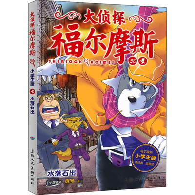 正版包邮 水落石出 小学生版 厉河 9787558619915 上海人民美术出版社
