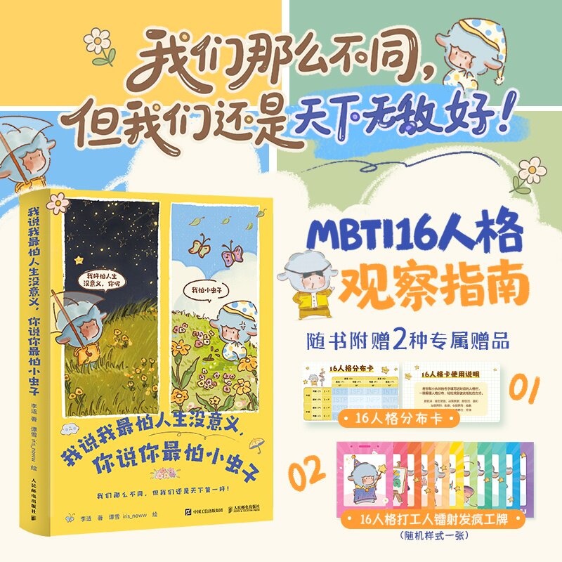 我说我怕人生没意义，你说你怕虫子 青少年成长思考 昆虫科普启蒙 精美插画 9787115675156