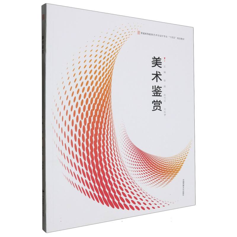 正版包邮 美术鉴赏 编者:李振//赵元征//刘秋梦| 9787512215269 中国民族摄影艺术出版社