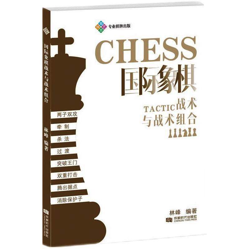 正版包邮 国际象棋战术与战术组合 林峰 9787546427126 成都时代出版社