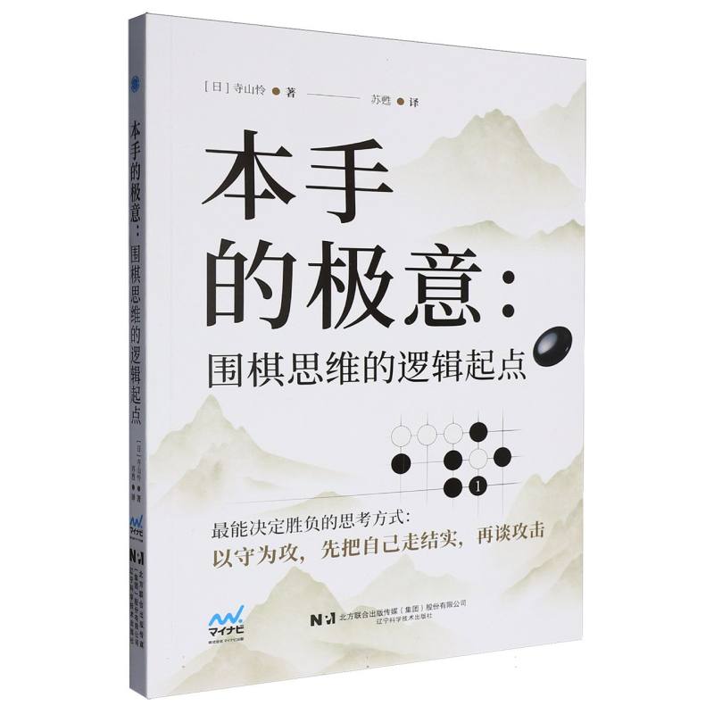 正版包邮 本手的极意:围棋思维的逻辑起点 (日)寺山怜|译者:苏甦 9787559145949 辽宁科技