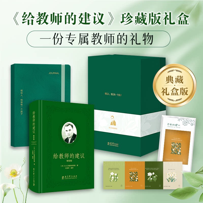 正版包邮 《给教师的建议（珍藏版）》文创礼盒（包含精美礼盒、精装书、笔记本、精美书签） [苏]B.A.苏霍姆林斯基 著