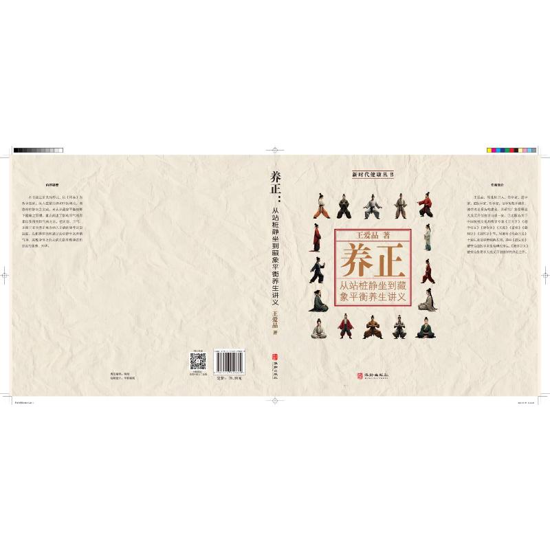 养正 从站桩静坐到藏象平衡养生讲义 从站桩静坐到藏象平衡养生 身心平衡 传统智慧 实用方法 系统讲解9787516929889