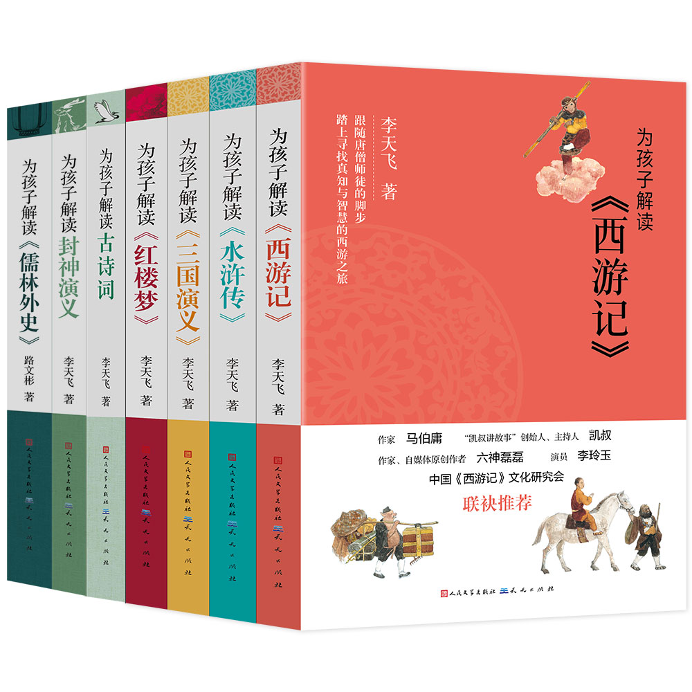 正版包邮 为孩子解读经典文学名著（套装全七册）（红楼梦、西游记、水浒传、三国演义、封神演义、古诗词、儒林外史）