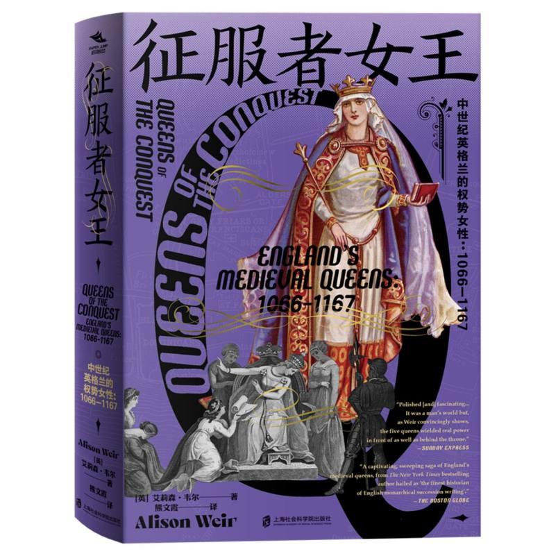 正版包邮 征服者女王：中世纪英格兰的权势女：1066—1167 (英)艾莉森·韦尔|译者:熊文霞 9787552047875 上海社科院