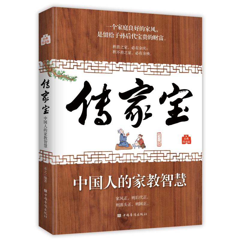 传家宝：中人的教智慧 家长 传统育儿方法 解决孩子叛逆厌学 子读 教育学 9787511379757