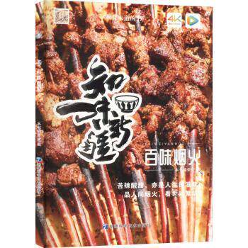 正版包邮 百味烟火 本书编委会编 9787546652030 新疆科学技术出版社