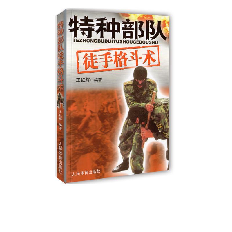 特种部队徒手格斗术 特种部队 徒手格斗术 实战技巧 防身术 训练方法 专业教材 图解教学 近身格斗 9787500930488