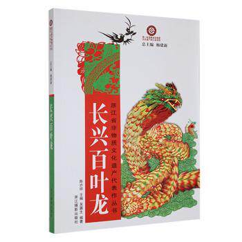 正版包邮 长兴百叶龙 陈亦祥主编 9787806867754 浙江摄影出版社