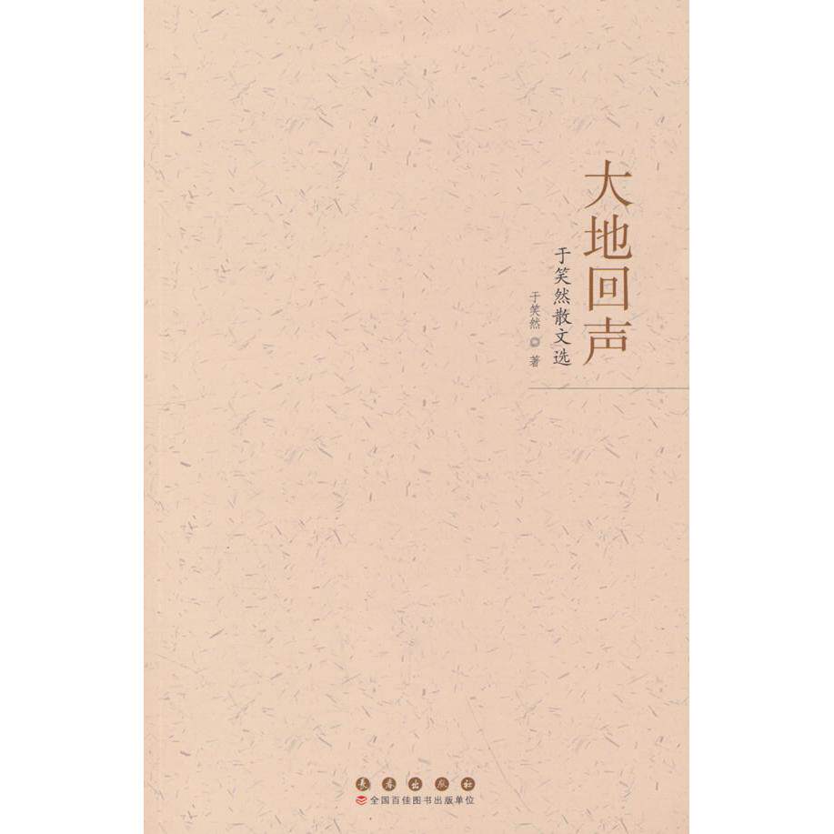 正版包邮 大地回声 于笑然著 9787544575553 长春出版社