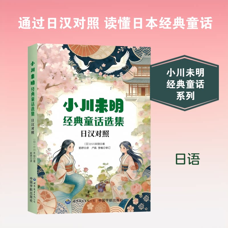 正版包邮 《小川未明经典童话选集（日汉对照）》 (日)小川未明 著 郭婷 译 9787523231418 世界图书出版有限公司北京分公司