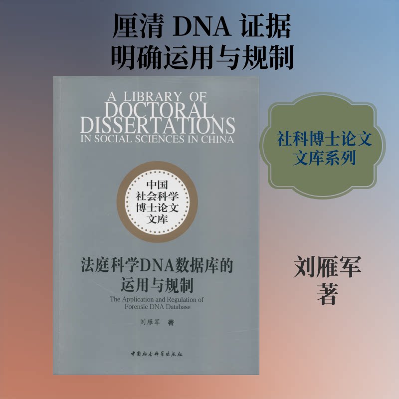 法庭科学DNA数据库的运用与规制 DNA数据库应用 法庭科学实践 司法据认定 法律规制体系 刑事侦查技术 据链构建 9787520361712