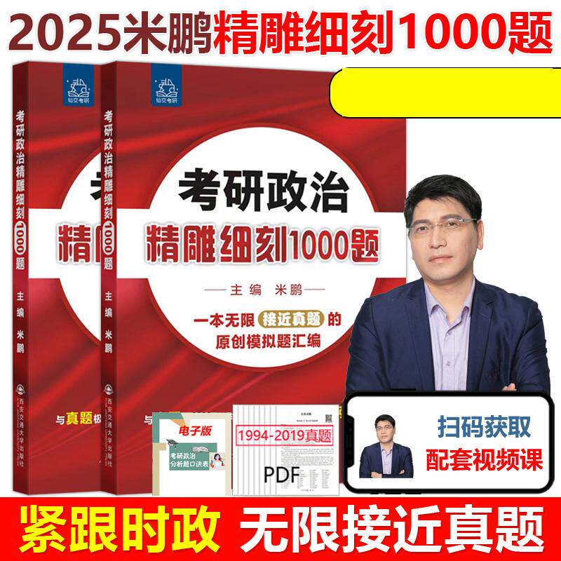 正版包邮 2025年考研政治精雕细刻1000题 米鹏 9787569327403 西安交大
