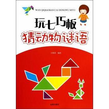 玩七巧板猜动物谜语 儿童益智 亲子互动 趣味游戏 动物认知 七巧板教程 经典谜语 全彩插图 思维训练9787508292748
