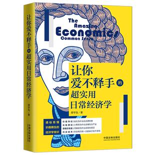 超实用日常经济学 让你爱不释手 缪宇泓 9787521606249 社 正版 中国法制出版 包邮