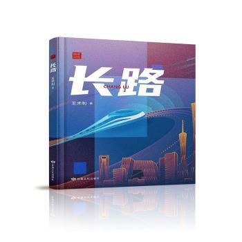 正版包邮 长路 王术利著 9787549026241 甘肃文化出版社