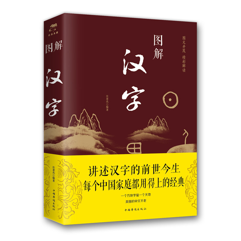 图解汉字 汉字起源图解 象形文字解析 书法结构详解 儿童识字启蒙 汉字演变过程 甲骨文到楷书 偏旁部首速记 9787511367099