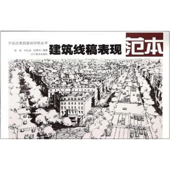 建筑线稿表现范本 线稿绘制技巧 建筑设计案例 专业教程详解 经典线稿范例 提升设计能力 全彩插图解析9787531465249